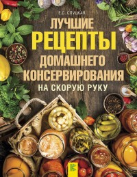 

Лучшие рецепты домашнего консервирования на скорую руку (15020409)