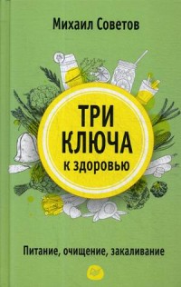 

Три ключа к здоровью. Питание, очищение, закаливание (15012556)
