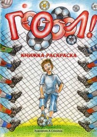 

Гоооол! Книжка-раскраска (15123999)