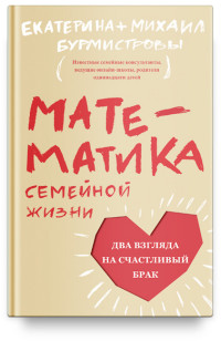 

Математика семейной жизни. Два взгляда на счастливый брак (15226441)