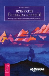 

Путь к себе. В поисках свободы. Банкир увольняется и начинает новую жизнь (14562826)