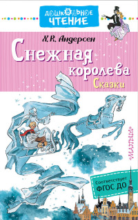 

Снежная королева. Сказки (15009509)
