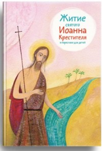 

Житие святого Иоанна Крестителя в пересказе для детей (14023280)