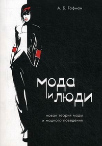 

Мода и люди. Новая теория моды и модного поведения (13739578)