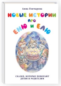 

Новые истории про Еню и Елю (13542711)