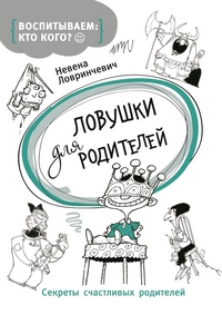 

Ловушки для родителей (13651088)