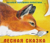 

Лесная сказка (14468605)