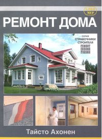 

Ремонт дома (13434524)