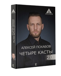 

Четыре касты. 2.0 (15001466)