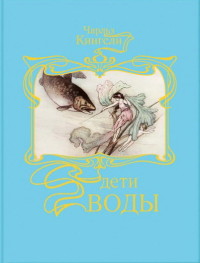 

Дети воды. Волшебная сказка для земных детей (14086537)