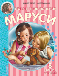 

Новые Приключения Маруси (13575633)