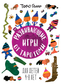 

Развивающие игры от Таро Гоми. Для детей 4-8 лет