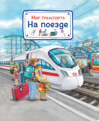 

Мир транспорта. На поезде (15232195)