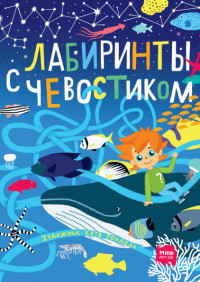 

Лабиринты с Чевостиком (15046077)