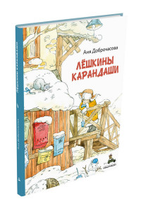 

Лешкины карандаши (15120233)