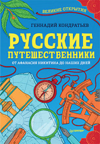 

Русские путешественники. От Афанасия Никитина до наших дней (15030309)