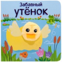 

Забавный утёнок (14277147)