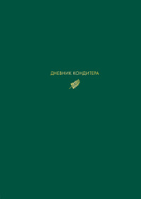 

Дневник кондитера (15230896)