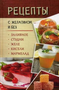 

Рецепты с желатином и без. Заливное, студни, желе, кисели, мармелад (14103521)