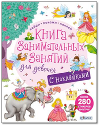 

Книга занимательных занятий для девочек (13512103)
