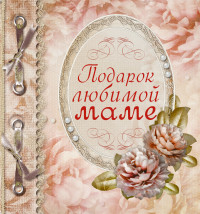 

Подарок любимой маме (13580175)