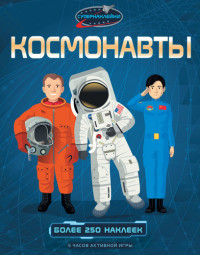 

Космонавты (14666657)