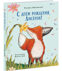 

С днем рождения, Лисенок!