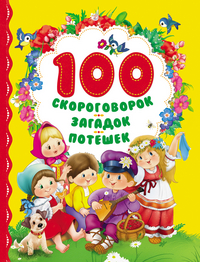

100 скороговорок, загадок, потешек (13534567)