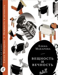 

Вещность и вечность (14502519)