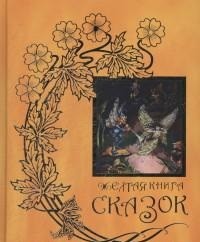 

Желтая книга сказок
