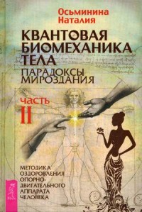 

Квантовая биомеханика тела. Методика оздоровления опорно-двигательного аппарата. Часть 2 (14501854)