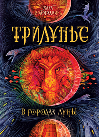 

Трилунье. В городах Луны (14252389)