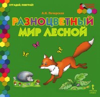 

Разноцветный мир лесной (14493918)