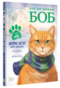 

Кот по имени Боб (14598159)