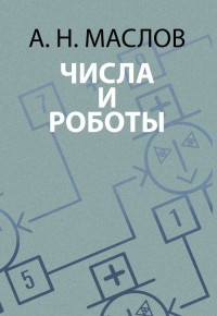 

Числа и роботы. Книга для родителей (14652734)