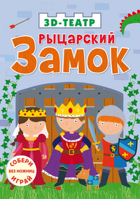 

Рыцарский замок (13547319)