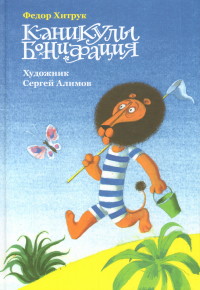 

Каникулы Бонифация (14644120)