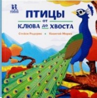 

Птицы от клюва до хвоста. Букашки от носа до хвоста (15216211)