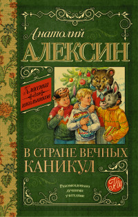 

В стране вечных каникул (13561671)