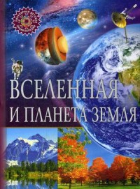 

Вселенная и планета Земля. Детская энциклопедия (14337667)