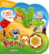 

Репка. Веселая песенка с огоньками (14267163)