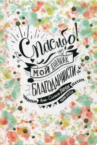 

Спасибо! Мой дневник благодарности (15058379)