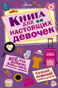 

Книга для настоящих девочек (13608570)