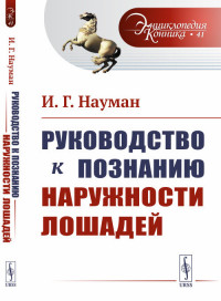 

Руководство к познанию наружности лошадей. Выпуск №41 (15183222)