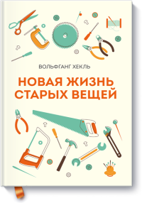 

Новая жизнь старых вещей (13519221)