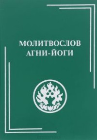 

Молитвослов Агни-Йоги (15055380)