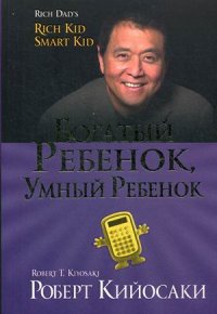 

Богатый ребенок, умный ребенок (13429380)