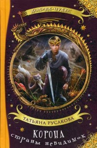 

Корона страны невидимок (14449013)