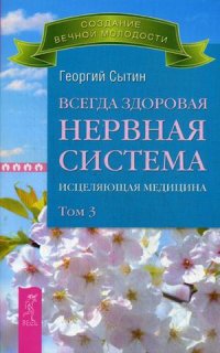 

Всегда здоровая нервная система. Исцеляющая медицина. В 3-х томах. Том 3 (13469171)