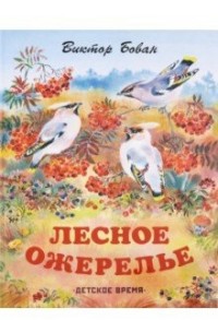 

Лесное ожерелье (15217126)